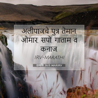 Picture 07 - उत्पत्ति 36:11 MARIRV - अलीपाजचे पुत्र - Bible Verse Picture