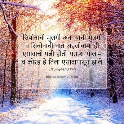 Picture 07 - उत्पत्ति 36:14 MARIRV - सिबोनाची मुलगी - Bible Verse Picture
