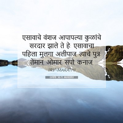 Picture 07 - उत्पत्ति 36:15 MARIRV - एसावाचे वंशज - Bible Verse Picture