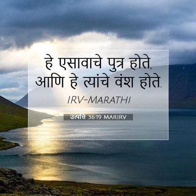 Picture 07 - उत्पत्ति 36:19 MARIRV - हे एसावाचे पुत्र - Bible Verse Picture
