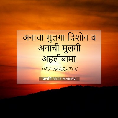 Picture 07 - उत्पत्ति 36:25 MARIRV - अनाचा मुलगा दिशोन - Bible Verse Picture