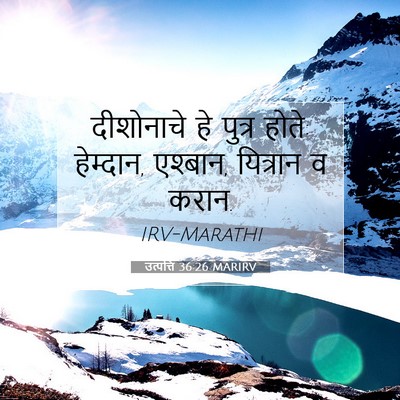 Picture 07 - उत्पत्ति 36:26 MARIRV - दीशोनाचे हे पुत्र - Bible Verse Picture