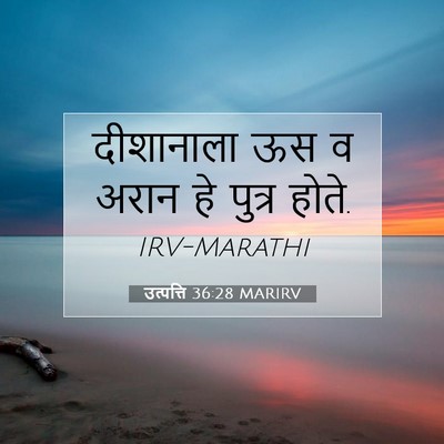 Picture 07 - उत्पत्ति 36:28 MARIRV - दीशानाला ऊस व अरान - Bible Verse Picture