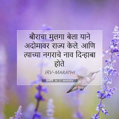 Picture 07 - उत्पत्ति 36:32 MARIRV - बौराचा मुलगा बेला - Bible Verse Picture