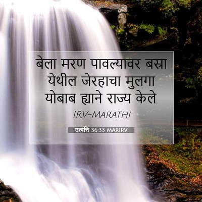 Picture 07 - उत्पत्ति 36:33 MARIRV - बेला मरण - Bible Verse Picture
