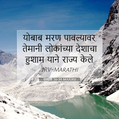 Picture 07 - उत्पत्ति 36:34 MARIRV - योबाब मरण - Bible Verse Picture