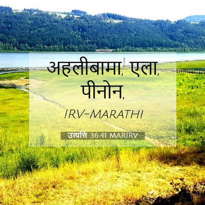 Picture 07 - उत्पत्ति 36:41 MARIRV - अहलीबामा, एला, - Bible Verse Picture