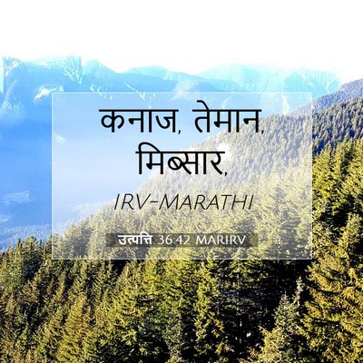 Picture 07 - उत्पत्ति 36:42 MARIRV - कनाज, तेमान, - Bible Verse Picture