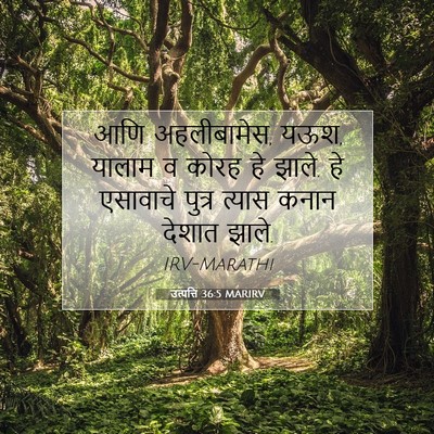 Picture 07 - उत्पत्ति 36:5 MARIRV - आणि अहलीबामेस, यऊश, - Bible Verse Picture