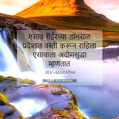 Picture 07 - उत्पत्ति 36:8 MARIRV - एसाव सेईरच्या - Bible Verse Picture