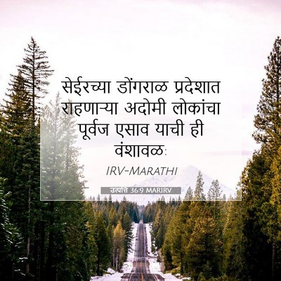 Picture 07 - उत्पत्ति 36:9 MARIRV - सेईरच्या डोंगराळ - Bible Verse Picture