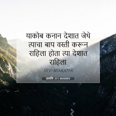 Picture 07 - उत्पत्ति 37:1 MARIRV - याकोब कनान देशात - Bible Verse Picture