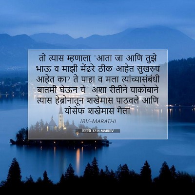 Picture 07 - उत्पत्ति 37:14 MARIRV - तो त्यास म्हणाला, - Bible Verse Picture