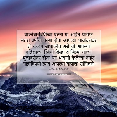 Picture 07 - उत्पत्ति 37:2 MARIRV - याकोबासंबंधीच्या - Bible Verse Picture