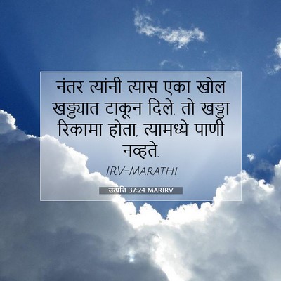 Picture 07 - उत्पत्ति 37:24 MARIRV - नंतर त्यांनी - Bible Verse Picture