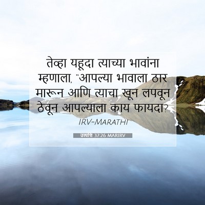 Picture 07 - उत्पत्ति 37:26 MARIRV - तेव्हा यहूदा - Bible Verse Picture