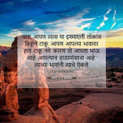 Picture 07 - उत्पत्ति 37:27 MARIRV - चला, आपण त्यास या - Bible Verse Picture