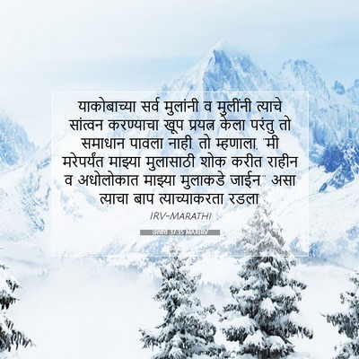 Picture 07 - उत्पत्ति 37:35 MARIRV - याकोबाच्या सर्व - Bible Verse Picture
