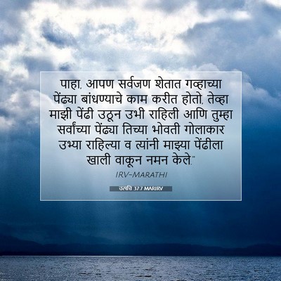 Picture 07 - उत्पत्ति 37:7 MARIRV - पाहा, आपण सर्वजण - Bible Verse Picture