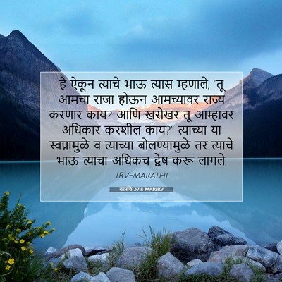 Picture 07 - उत्पत्ति 37:8 MARIRV - हे ऐकून त्याचे भाऊ - Bible Verse Picture