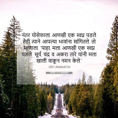 Picture 07 - उत्पत्ति 37:9 MARIRV - नंतर योसेफाला - Bible Verse Picture