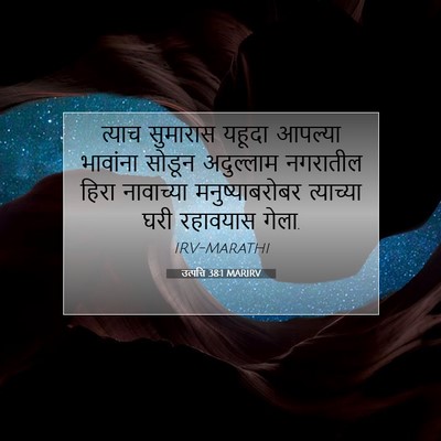 Picture 07 - उत्पत्ति 38:1 MARIRV - त्याच सुमारास - Bible Verse Picture