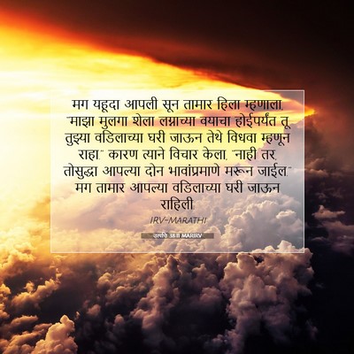 Picture 07 - उत्पत्ति 38:11 MARIRV - मग यहूदा आपली सून - Bible Verse Picture