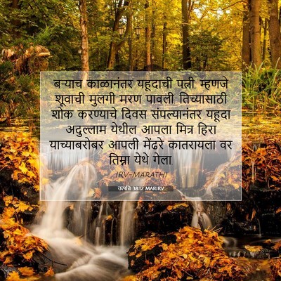 Picture 07 - उत्पत्ति 38:12 MARIRV - बऱ्याच काळानंतर - Bible Verse Picture