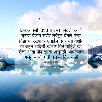 Picture 07 - उत्पत्ति 38:14 MARIRV - तिने आपली विधवेची - Bible Verse Picture