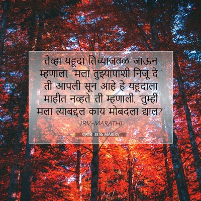 Picture 07 - उत्पत्ति 38:16 MARIRV - तेव्हा यहूदा - Bible Verse Picture