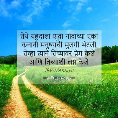 Picture 07 - उत्पत्ति 38:2 MARIRV - तेथे यहूदाला शूवा - Bible Verse Picture