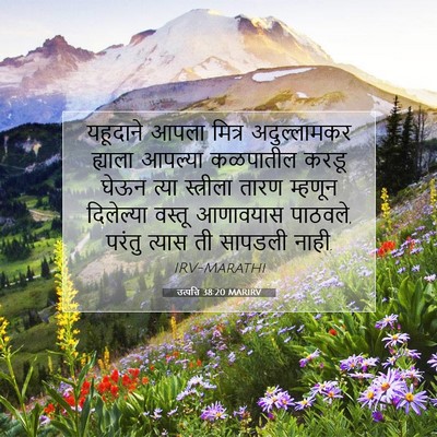 Picture 07 - उत्पत्ति 38:20 MARIRV - यहूदाने आपला - Bible Verse Picture