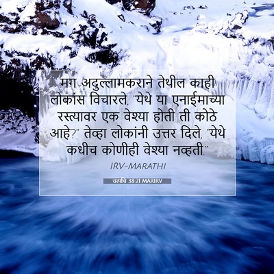 Picture 07 - उत्पत्ति 38:21 MARIRV - मग अदुल्लामकराने - Bible Verse Picture