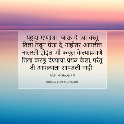 Picture 07 - उत्पत्ति 38:23 MARIRV - यहूदा म्हणाला, - Bible Verse Picture