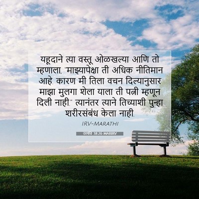 Picture 07 - उत्पत्ति 38:26 MARIRV - यहूदाने त्या - Bible Verse Picture