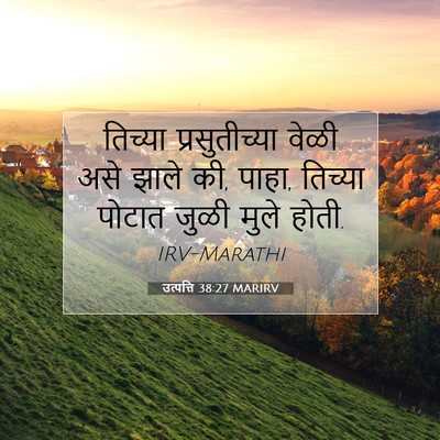 Picture 07 - उत्पत्ति 38:27 MARIRV - तिच्या - Bible Verse Picture