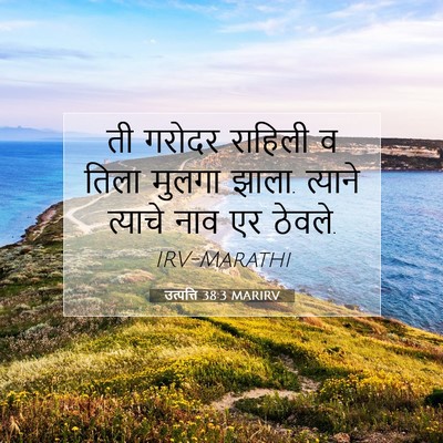 Picture 07 - उत्पत्ति 38:3 MARIRV - ती गरोदर राहिली व - Bible Verse Picture