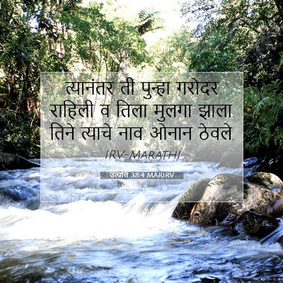Picture 07 - उत्पत्ति 38:4 MARIRV - त्यानंतर ती - Bible Verse Picture