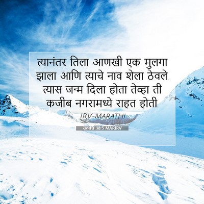 Picture 07 - उत्पत्ति 38:5 MARIRV - त्यानंतर तिला - Bible Verse Picture