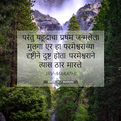 Picture 07 - उत्पत्ति 38:7 MARIRV - परंतु यहूदाचा - Bible Verse Picture