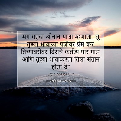 Picture 07 - उत्पत्ति 38:8 MARIRV - मग यहूदा ओनान याला - Bible Verse Picture