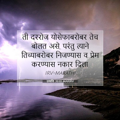 Picture 07 - उत्पत्ति 39:10 MARIRV - ती दररोज - Bible Verse Picture