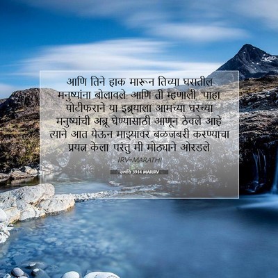 Picture 07 - उत्पत्ति 39:14 MARIRV - आणि तिने हाक मारून - Bible Verse Picture