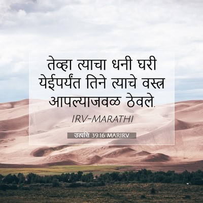 Picture 07 - उत्पत्ति 39:16 MARIRV - तेव्हा त्याचा धनी - Bible Verse Picture