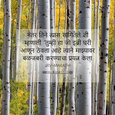 Picture 07 - उत्पत्ति 39:17 MARIRV - नंतर तिने त्यास - Bible Verse Picture