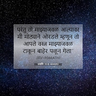 Picture 07 - उत्पत्ति 39:18 MARIRV - परंतु तो - Bible Verse Picture