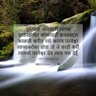 Picture 07 - उत्पत्ति 39:23 MARIRV - तुरुंगाचा अधिकारी - Bible Verse Picture