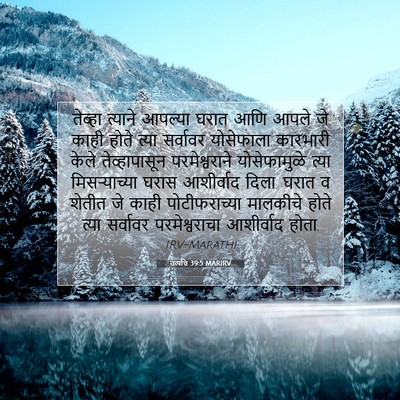 Picture 07 - उत्पत्ति 39:5 MARIRV - तेव्हा त्याने - Bible Verse Picture