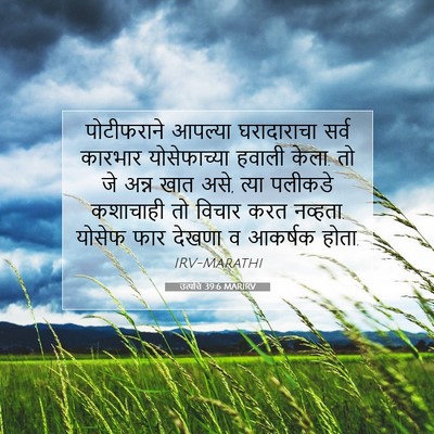 Picture 07 - उत्पत्ति 39:6 MARIRV - पोटीफराने आपल्या - Bible Verse Picture