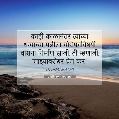 Picture 07 - उत्पत्ति 39:7 MARIRV - काही काळानंतर - Bible Verse Picture
